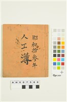 藏品(天花湖貓閣社潘家人工簿(昭和13))的圖片